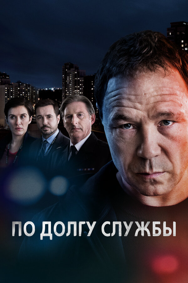 По долгу службы 2021 постер